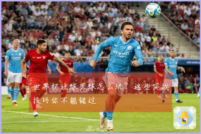 世界杯让球买球怎么玩？这些实战技巧你不能错过