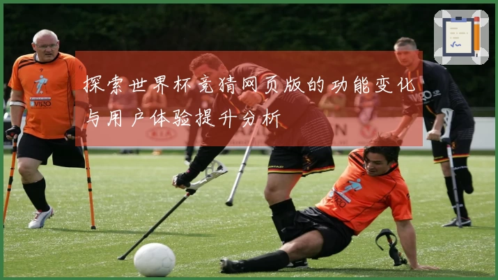 探索世界杯竞猜网页版的功能变化与用户体验提升分析