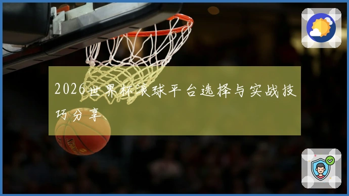 2026世界杯滚球平台选择与实战技巧分享
