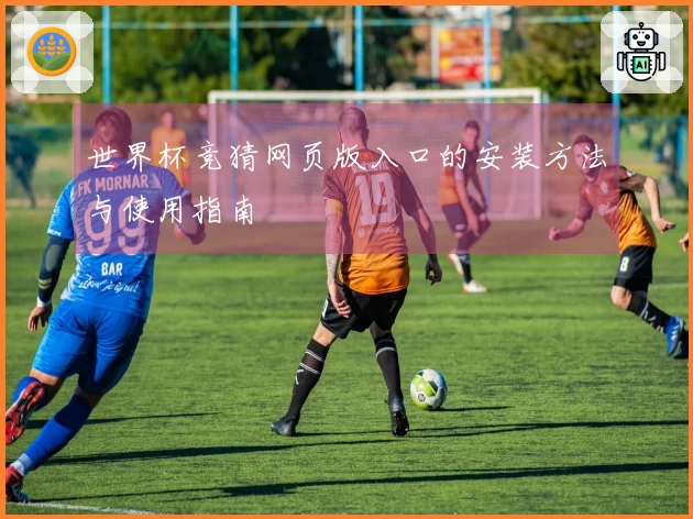 世界杯竞猜网页版入口的安装方法与使用指南