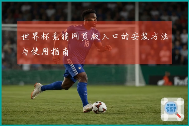 世界杯竞猜网页版入口的安装方法与使用指南