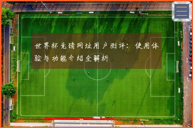 世界杯竞猜网址用户测评：使用体验与功能介绍全解析