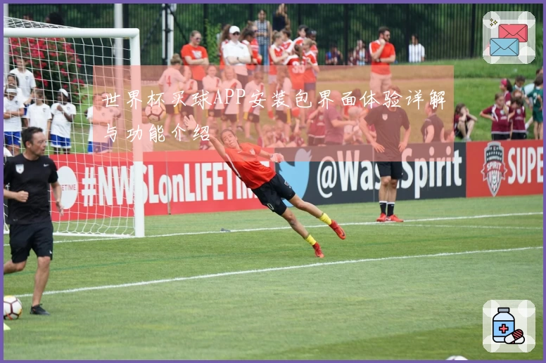 世界杯买球APP安装包界面体验详解与功能介绍