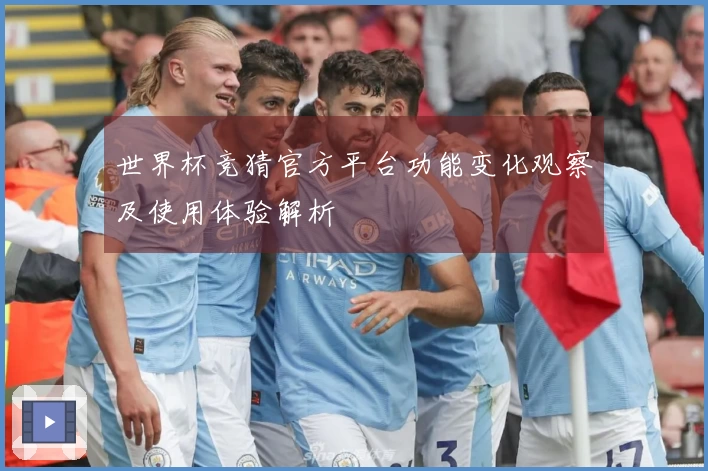 世界杯竞猜官方平台功能变化观察及使用体验解析