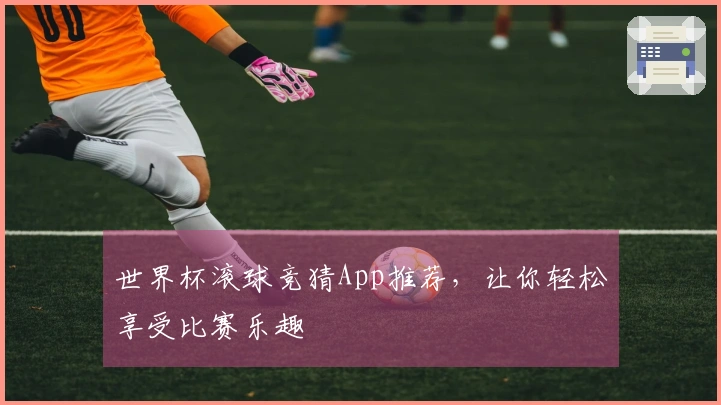 世界杯滚球竞猜App推荐，让你轻松享受比赛乐趣