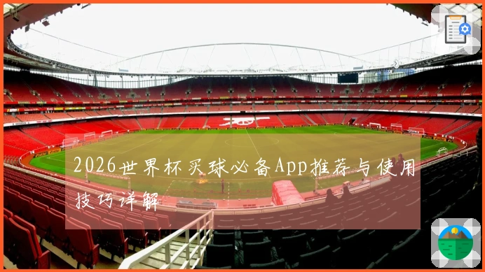 2026世界杯买球必备App推荐与使用技巧详解