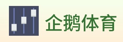企鹅体育 Logo